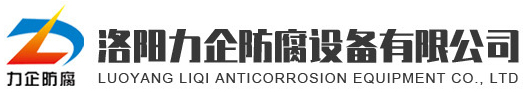 公司簡(jiǎn)介-洛陽(yáng)力企防腐設(shè)備有限公司